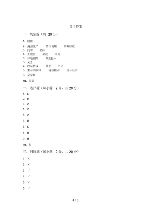 2021新部编版六年级上册《道德与法治》期末考试题及答案【完整版】