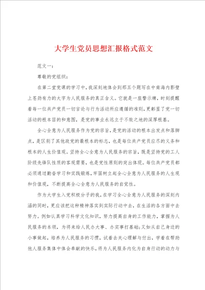 大学生党员思想汇报格式范文