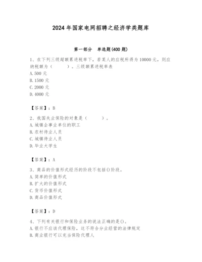 2024年国家电网招聘之经济学类题库a4版.docx