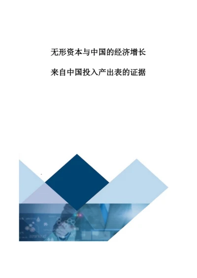 无形资本与中国的经济增长：来自中国投入产出表的证据.docx