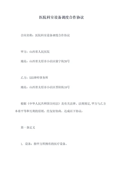 医院科室设备调度合作协议