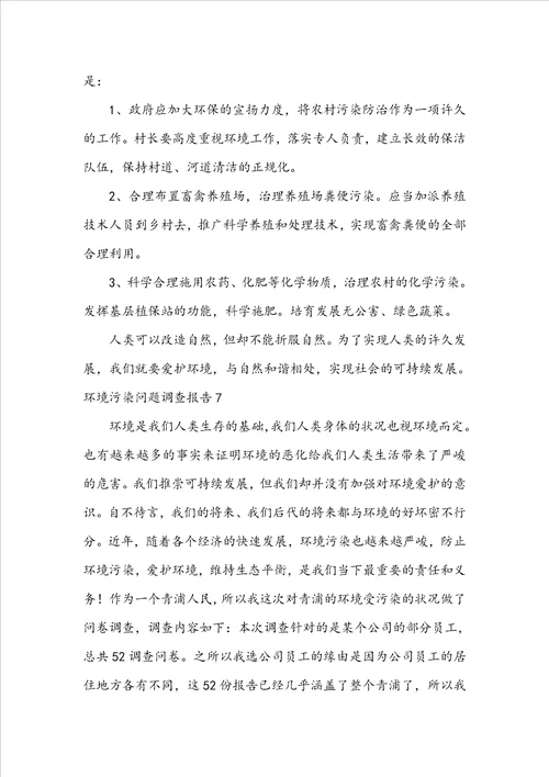 环境污染问题调查报告