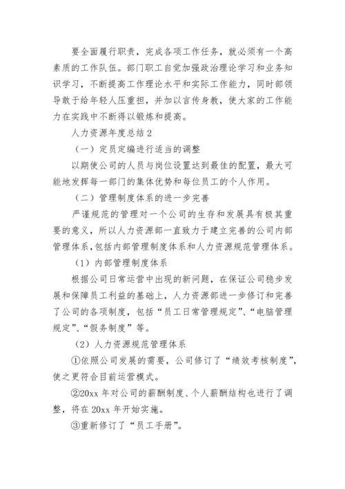 人力资源年度总结.docx