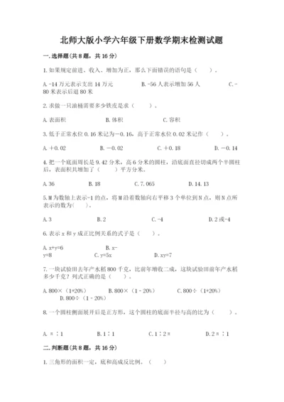 北师大版小学六年级下册数学期末检测试题（夺冠）.docx