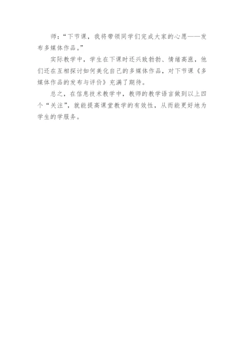 浅谈信息技术教学中的语言艺术的论文.docx