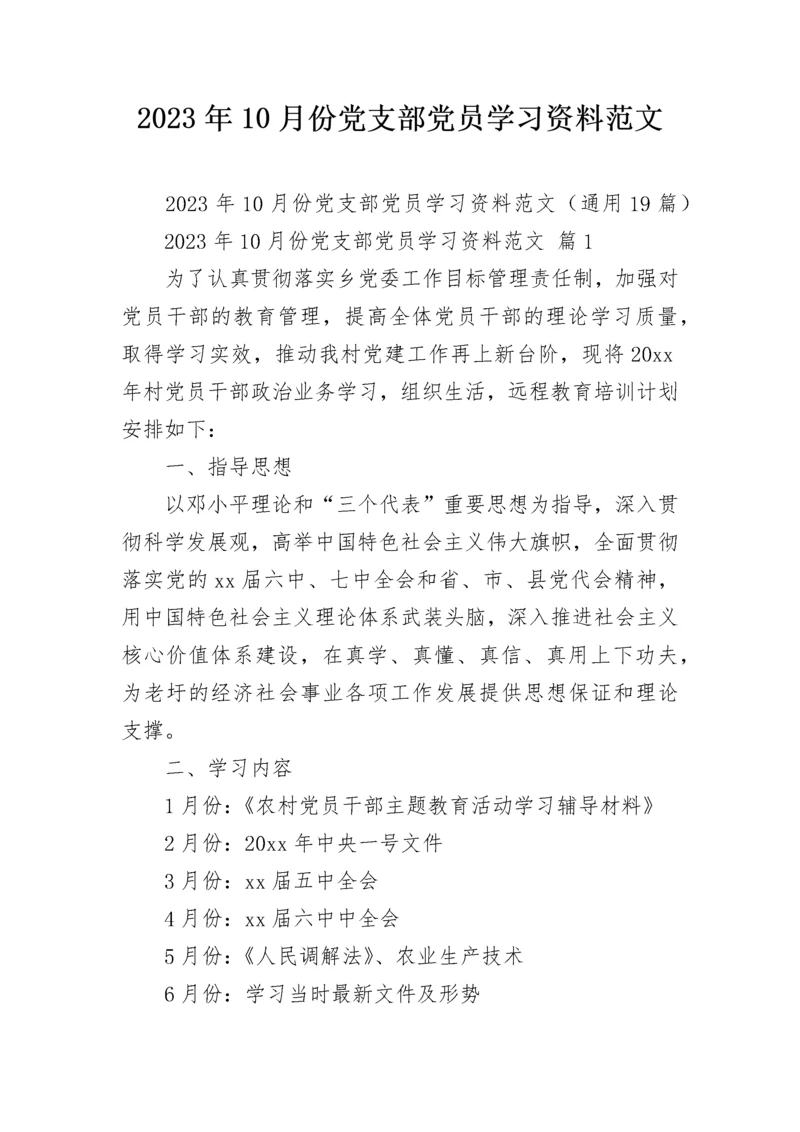 2023年10月份党支部党员学习资料范文.docx