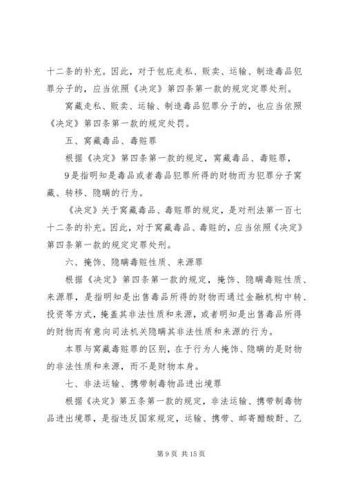 全国人民代表大会常务委员会关于禁毒的决定五篇 (2).docx