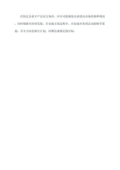 优化企业开户活动方案