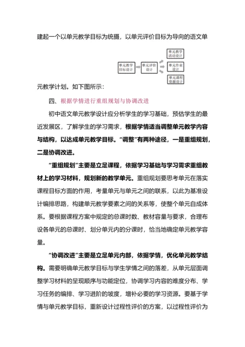 学科核心素养视野下的初中语文单元教学设计.docx