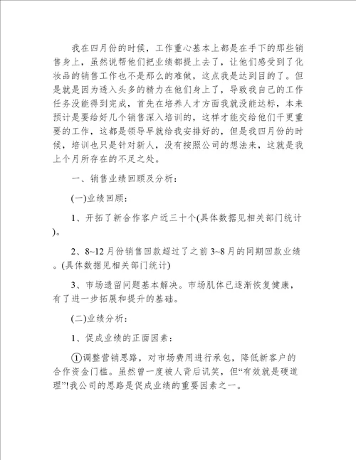 销售经理4月份工作总结