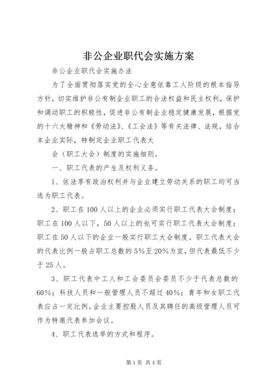 非公企业职代会实施方案 (5).docx