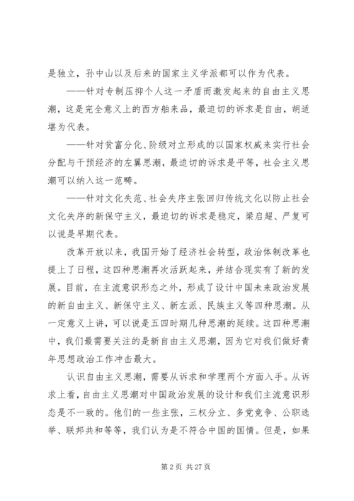 共青团：关于政治思潮与青年思想的引领 (2).docx