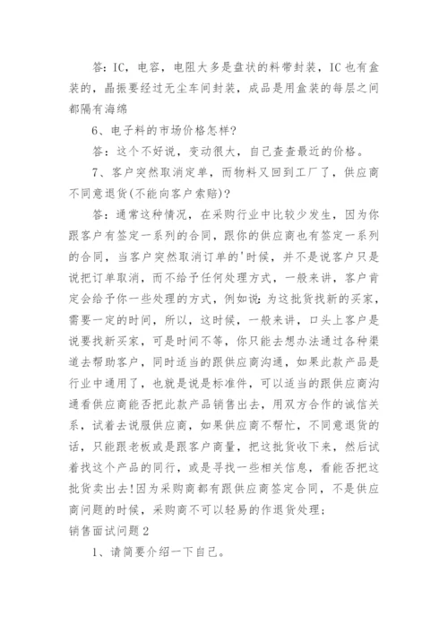 销售面试问题.docx