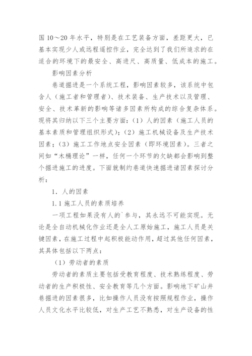 浅析巷道快速掘进影响因素论文.docx