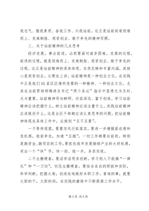 站前精神：迎难而上克难制胜艰苦创业敢于争先学习心得_1.docx