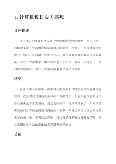 计算机每日实习感想