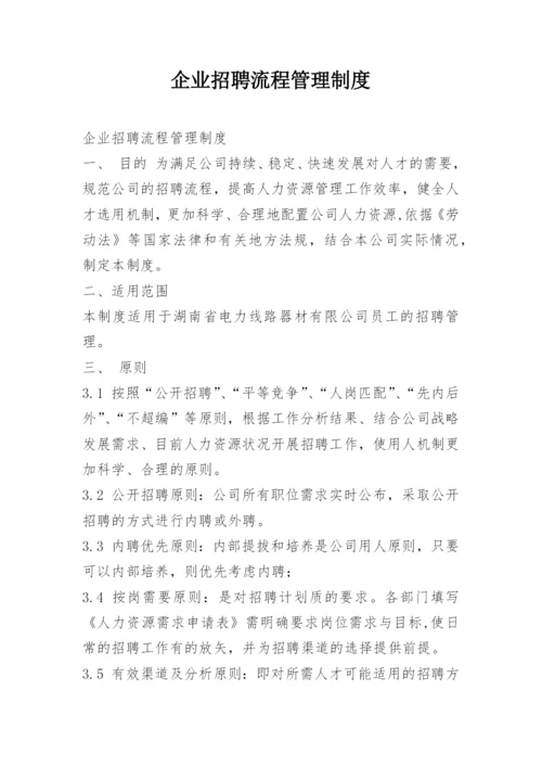 企业招聘流程管理制度.docx