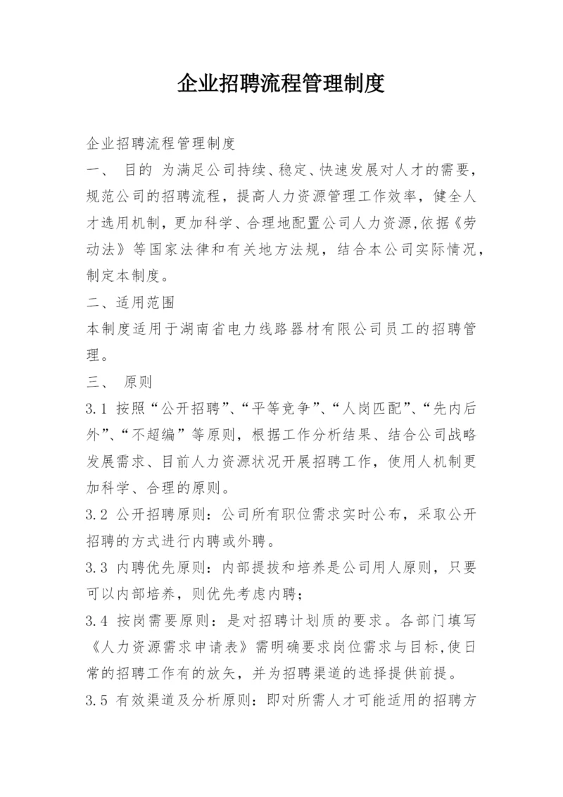 企业招聘流程管理制度.docx