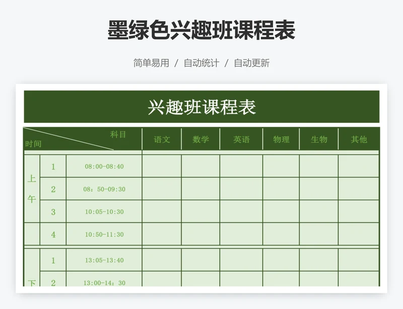 墨绿色兴趣班课程表