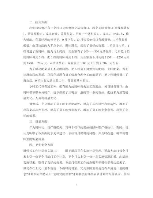 精编之厨师长工作计划范文3篇.docx