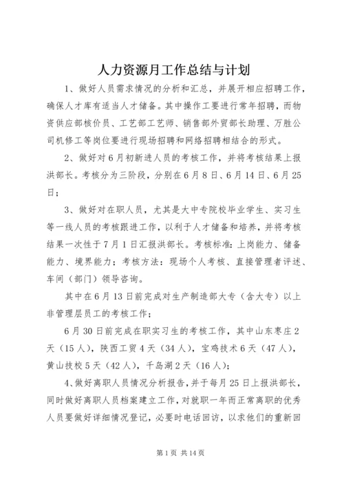 人力资源月工作总结与计划.docx