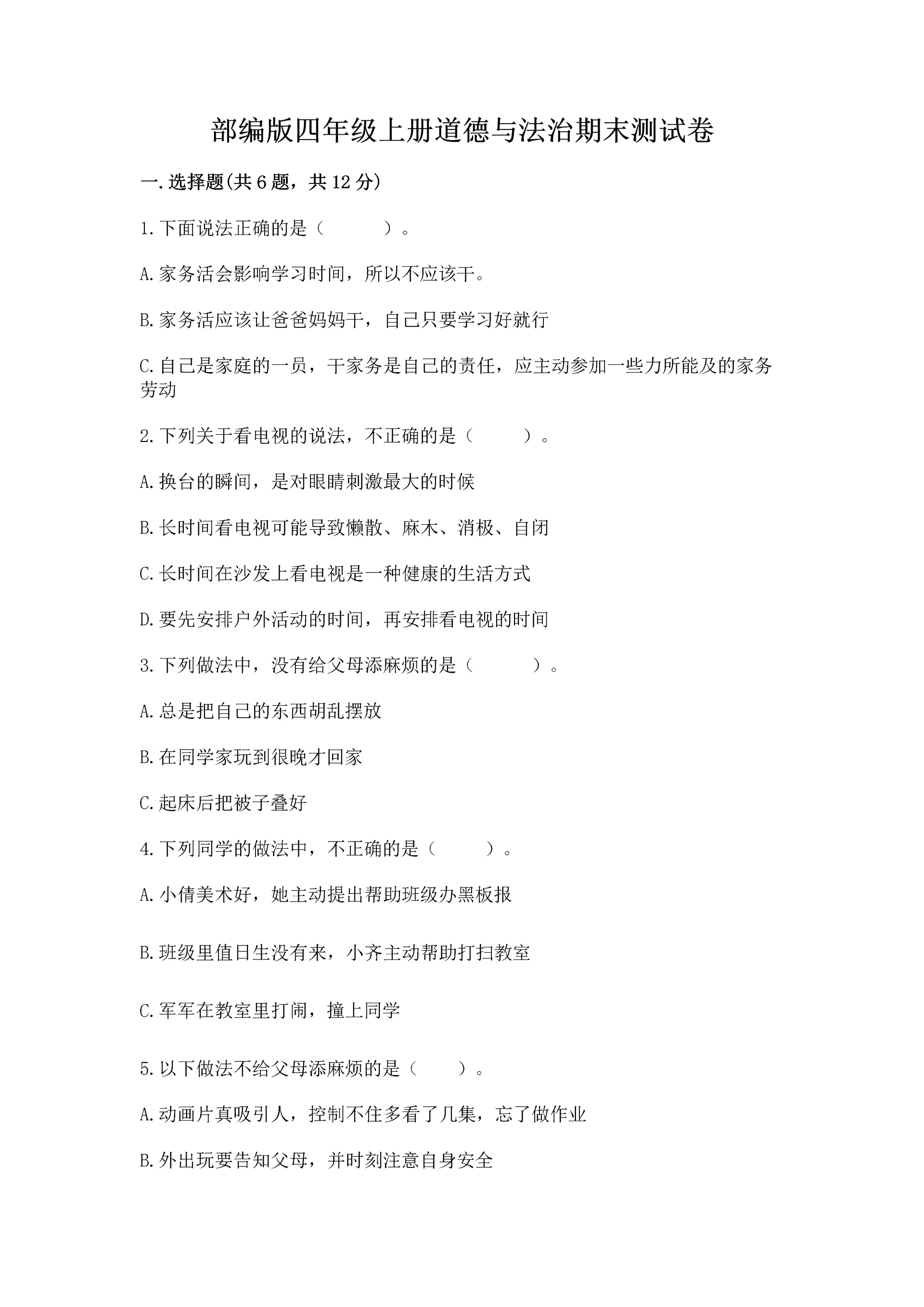 部编版四年级上册道德与法治期末测试卷及参考答案（a卷）.docx