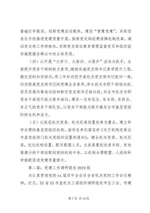 第一篇：党建工作调研报告20XX年版.docx