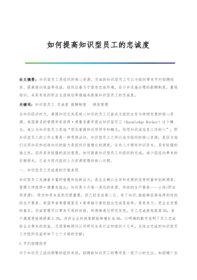 如何提高知识型员工的忠诚度.docx