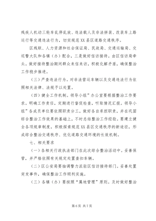 非法营运车辆安全整治方案.docx