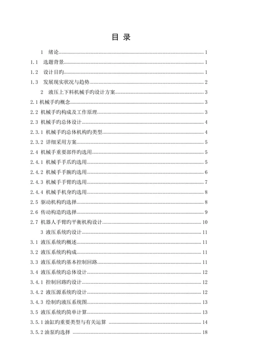 数控机床上下料机械手学士学位论文