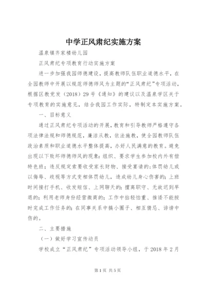 中学正风肃纪实施方案.docx