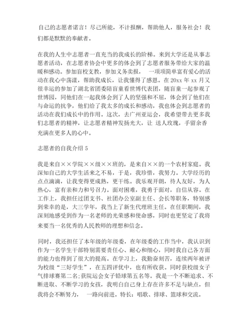 【自我介绍范文】志愿者的自我介绍10篇.docx