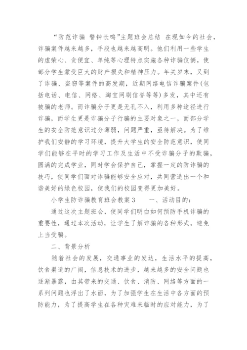 小学生防诈骗教育班会教案_1.docx