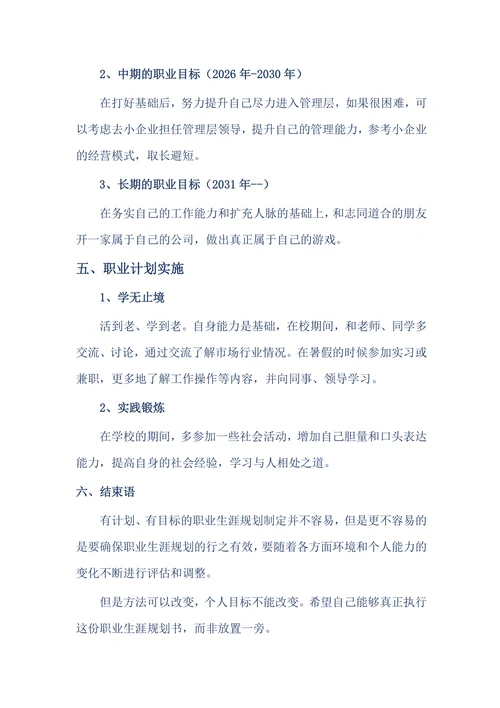 职业生涯规划书简单实用