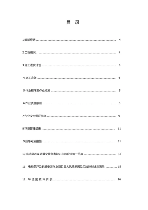 电动葫芦及轨道安装方案.docx