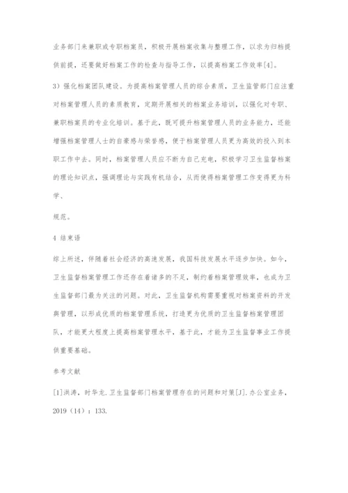 卫生监督档案管理中的问题与对策.docx
