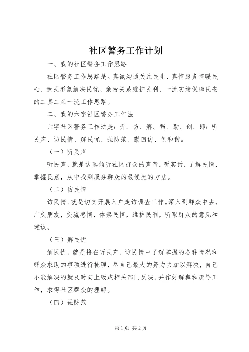 社区警务工作计划 (2).docx