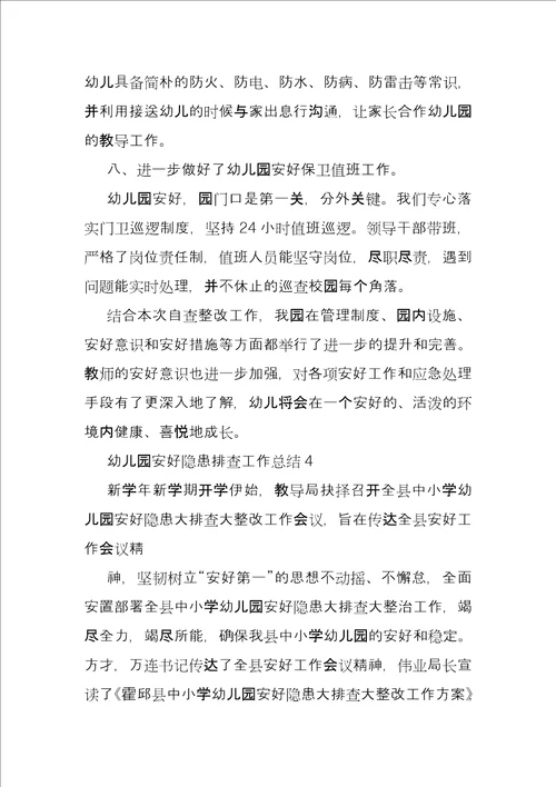 2021年幼儿园安全隐患排查工作总结2022幼儿园关于校园及周边安全隐患排查总结