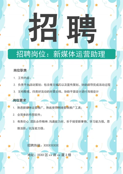 新媒体运营助理招聘广告海报