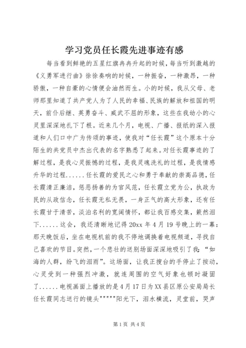 学习党员任长霞先进事迹有感 (8).docx