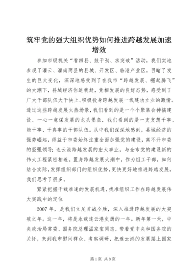 筑牢党的强大组织优势如何推进跨越发展加速增效.docx