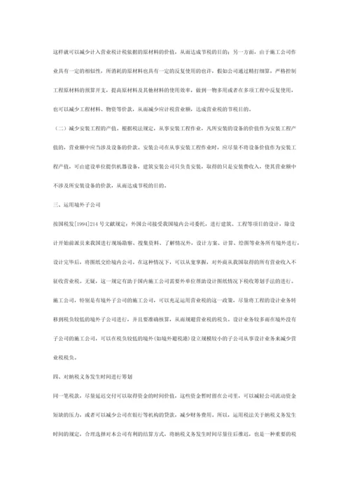 建筑施工企业营业税筹划方略.docx