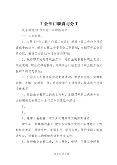 工会部门职责与分工.docx