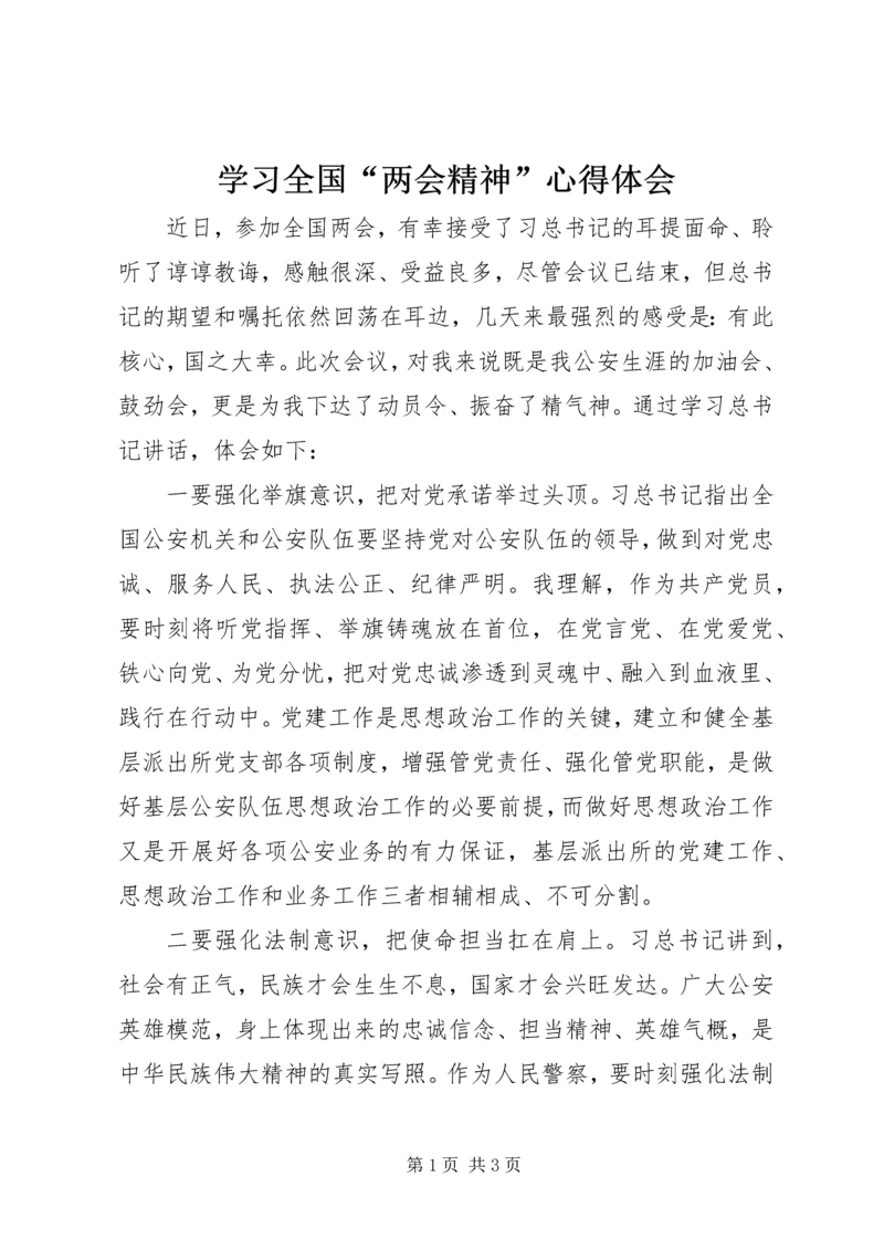 学习全国“两会精神”心得体会.docx