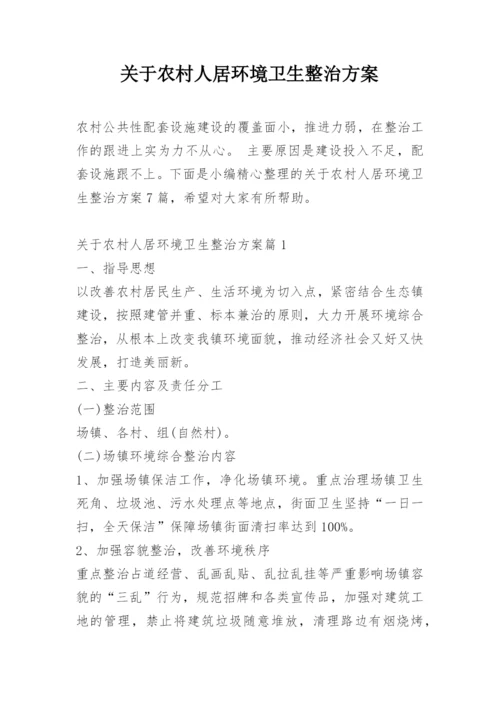 关于农村人居环境卫生整治方案.docx