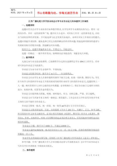 江苏广播电视大学开放本科会计学专业毕业论文具体教学.docx