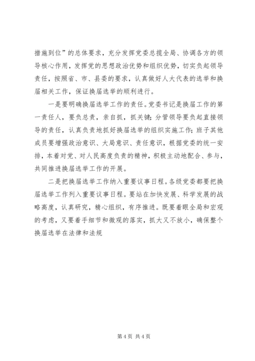 县委书记在全县县乡两级人大换届选举工作会议上的讲话 (5).docx