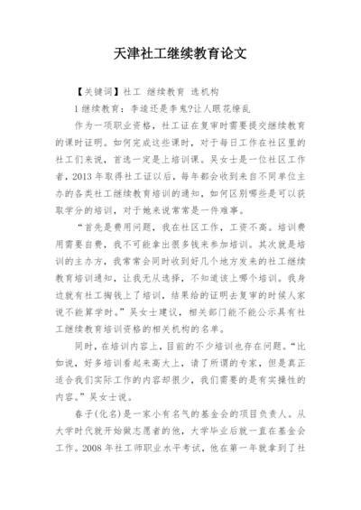 天津社工继续教育论文.docx