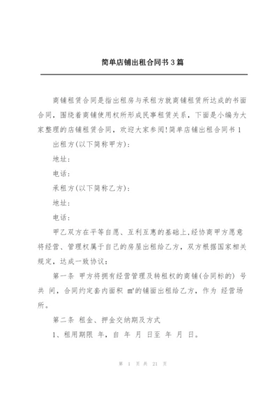 简单店铺出租合同书3篇.docx