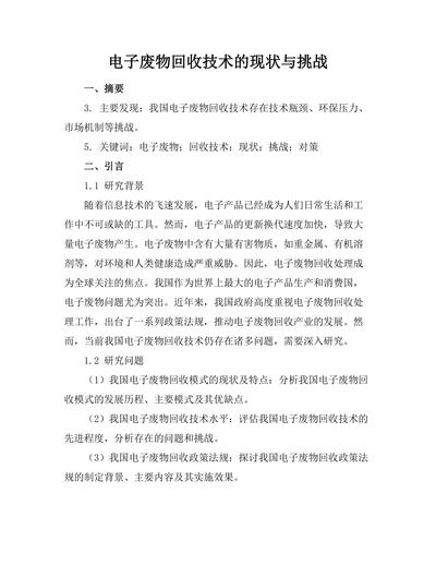 电子废物回收技术的现状与挑战